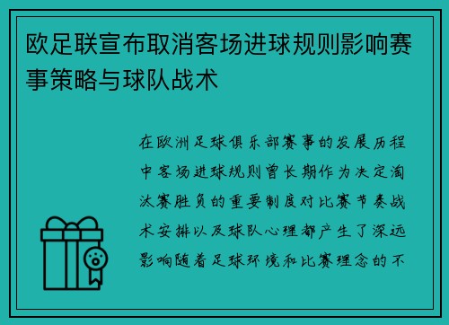 欧足联宣布取消客场进球规则影响赛事策略与球队战术