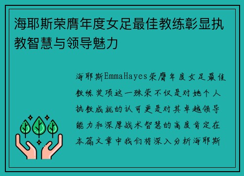 海耶斯荣膺年度女足最佳教练彰显执教智慧与领导魅力