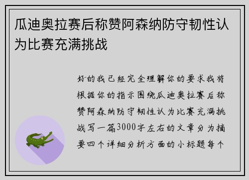 瓜迪奥拉赛后称赞阿森纳防守韧性认为比赛充满挑战