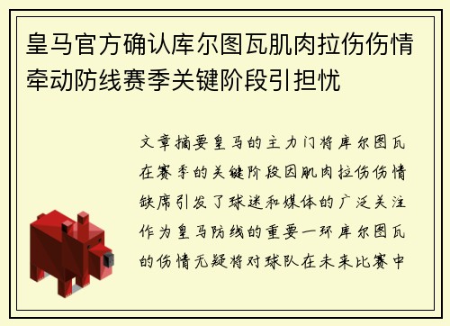 皇马官方确认库尔图瓦肌肉拉伤伤情牵动防线赛季关键阶段引担忧