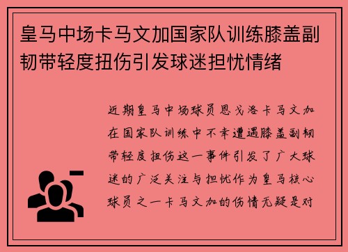 皇马中场卡马文加国家队训练膝盖副韧带轻度扭伤引发球迷担忧情绪