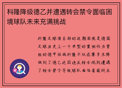 科隆降级德乙并遭遇转会禁令面临困境球队未来充满挑战