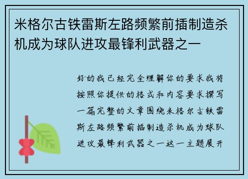 米格尔古铁雷斯左路频繁前插制造杀机成为球队进攻最锋利武器之一