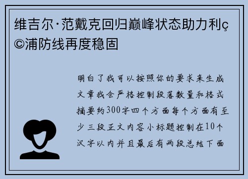 维吉尔·范戴克回归巅峰状态助力利物浦防线再度稳固