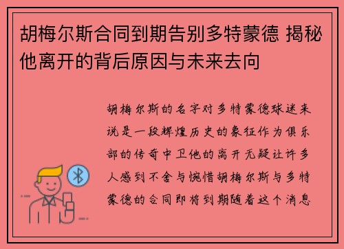胡梅尔斯合同到期告别多特蒙德 揭秘他离开的背后原因与未来去向