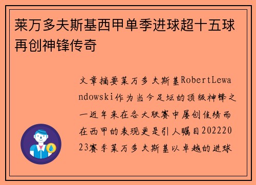 莱万多夫斯基西甲单季进球超十五球再创神锋传奇
