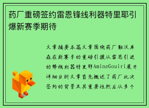 药厂重磅签约雷恩锋线利器特里耶引爆新赛季期待