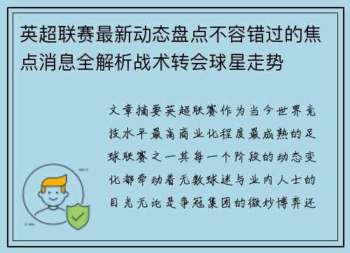 英超联赛最新动态盘点不容错过的焦点消息全解析战术转会球星走势