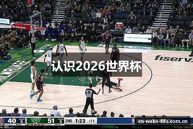 认识2026世界杯