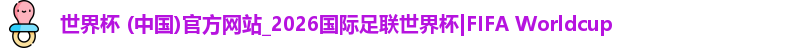 世界杯 (中国)官方网站_2026国际足联世界杯|FIFA Worldcup